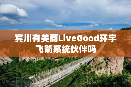 宾川有美商LiveGood环宇飞箭系统伙伴吗