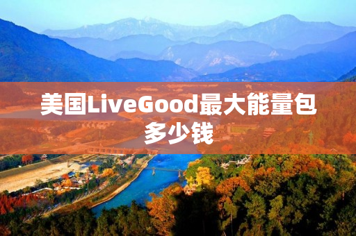 美国LiveGood最大能量包多少钱