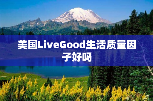 美国LiveGood生活质量因子好吗