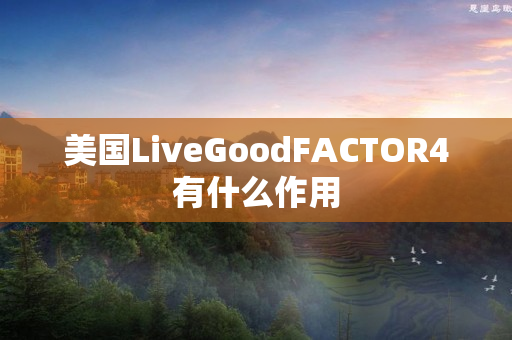 美国LiveGoodFACTOR4有什么作用