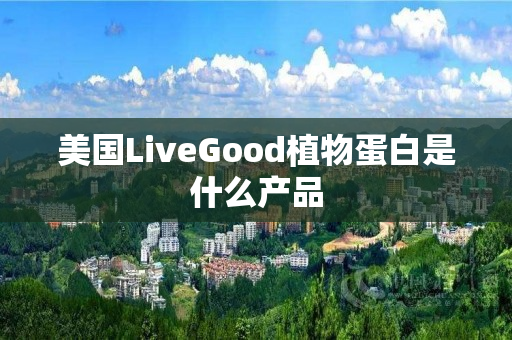 美国LiveGood植物蛋白是什么产品