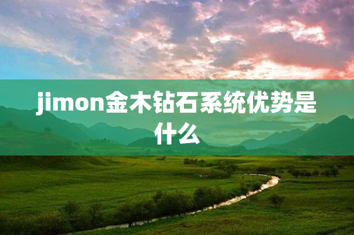 jimon金木钻石系统优势是什么