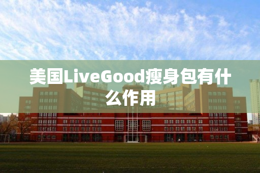 美国LiveGood瘦身包有什么作用