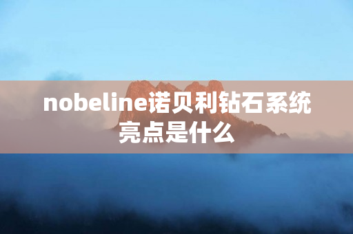 nobeline诺贝利钻石系统亮点是什么