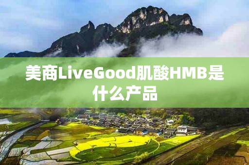 美商LiveGood肌酸HMB是什么产品