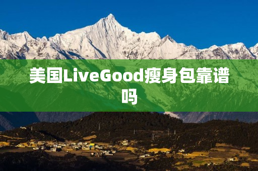 美国LiveGood瘦身包靠谱吗