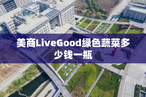 美商LiveGood绿色蔬菜多少钱一瓶