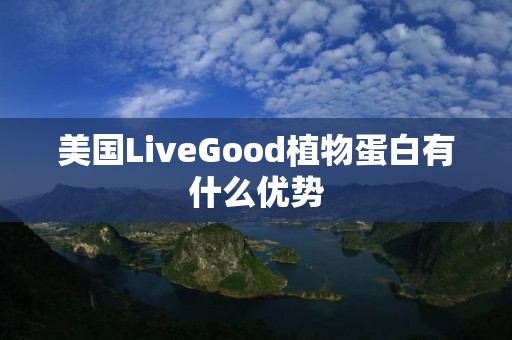 美国LiveGood植物蛋白有什么优势