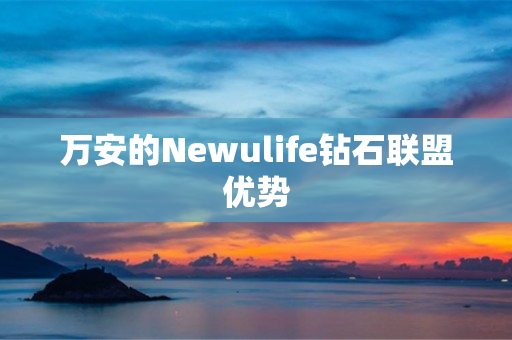 万安的Newulife钻石联盟优势