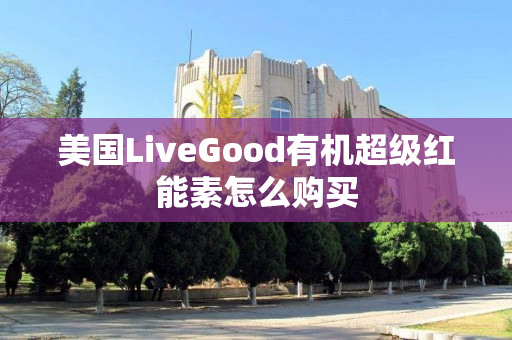 美国LiveGood有机超级红能素怎么购买