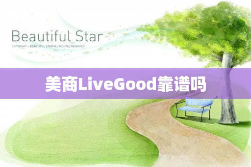 美商LiveGood靠谱吗