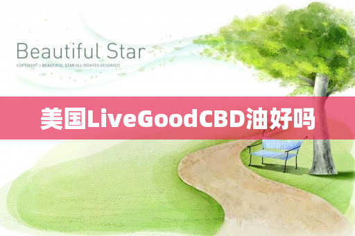 美国LiveGoodCBD油好吗