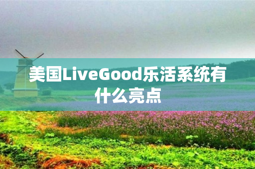 美国LiveGood乐活系统有什么亮点