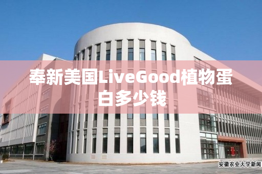 奉新美国LiveGood植物蛋白多少钱