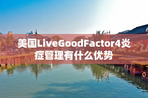 美国LiveGoodFactor4炎症管理有什么优势