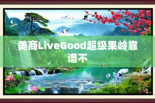 美商LiveGood超级果岭靠谱不