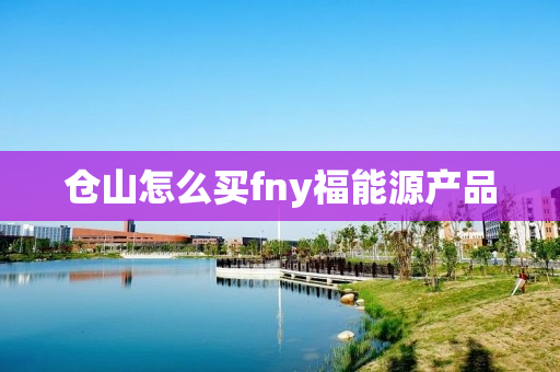 仓山怎么买fny福能源产品