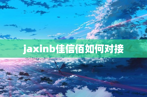 jaxinb佳信佰如何对接