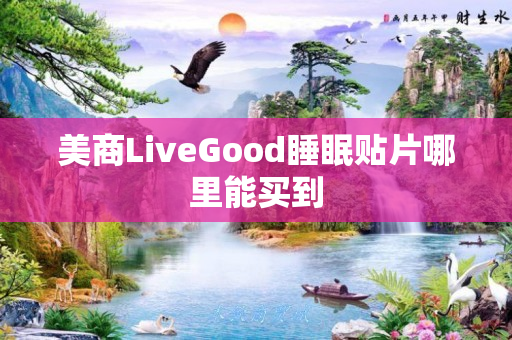 美商LiveGood睡眠贴片哪里能买到