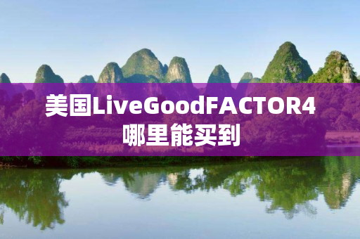 美国LiveGoodFACTOR4哪里能买到