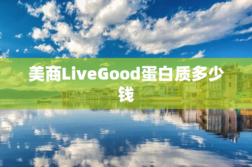 美商LiveGood蛋白质多少钱