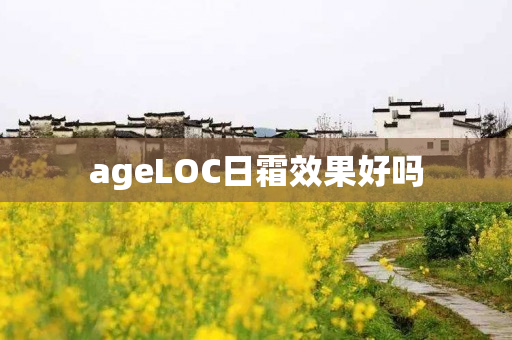 ageLOC日霜效果好吗