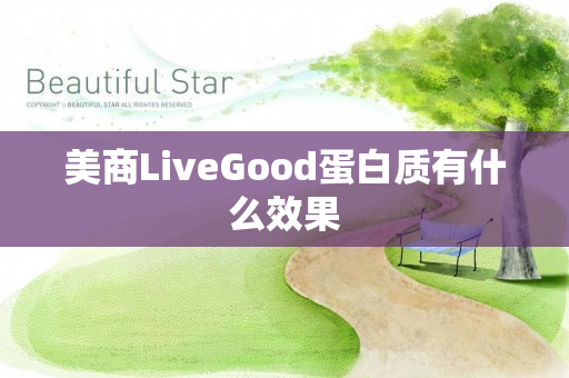 美商LiveGood蛋白质有什么效果