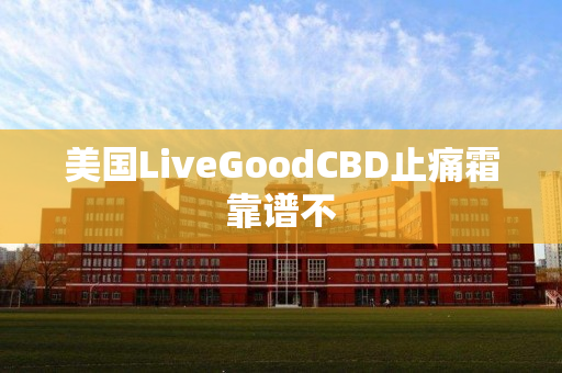 美国LiveGoodCBD止痛霜靠谱不