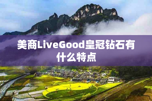 美商LiveGood皇冠钻石有什么特点