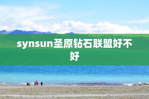 synsun圣原钻石联盟好不好