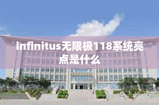 infinitus无限极118系统亮点是什么