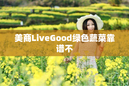 美商LiveGood绿色蔬菜靠谱不