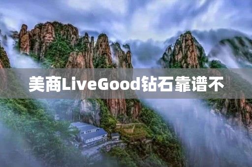 美商LiveGood钻石靠谱不