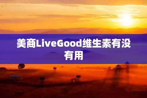 美商LiveGood维生素有没有用