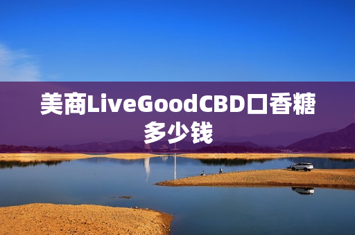 美商LiveGoodCBD口香糖多少钱