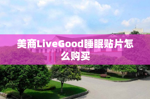 美商LiveGood睡眠贴片怎么购买