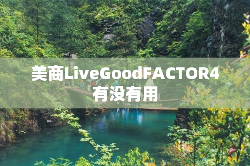 美商LiveGoodFACTOR4有没有用