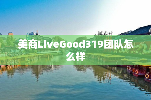 美商LiveGood319团队怎么样