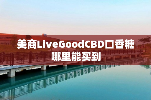 美商LiveGoodCBD口香糖哪里能买到