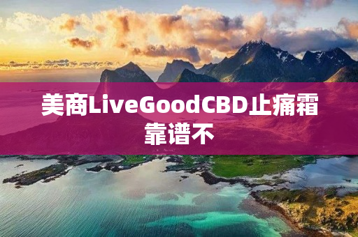 美商LiveGoodCBD止痛霜靠谱不