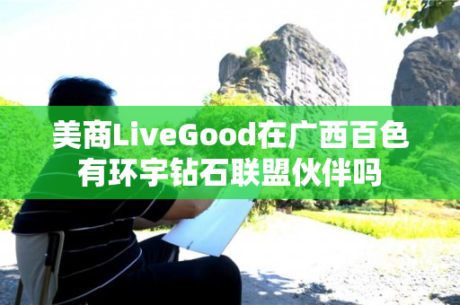 美商LiveGood在广西百色有环宇钻石联盟伙伴吗