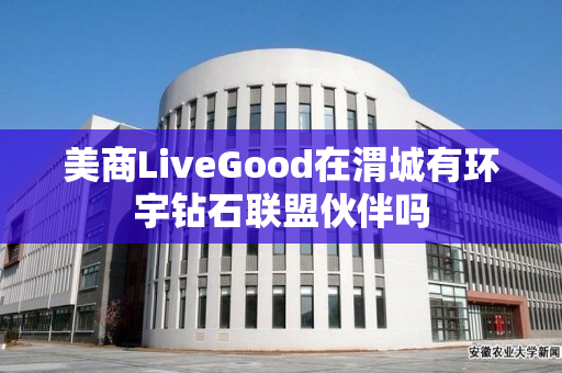 美商LiveGood在渭城有环宇钻石联盟伙伴吗