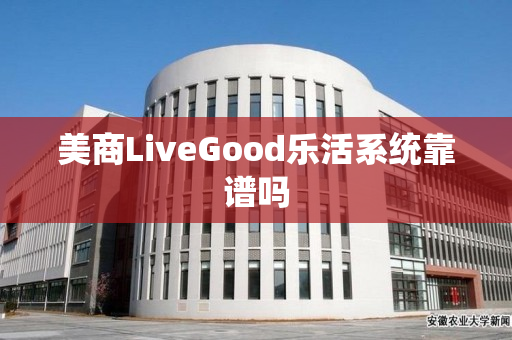 美商LiveGood乐活系统靠谱吗