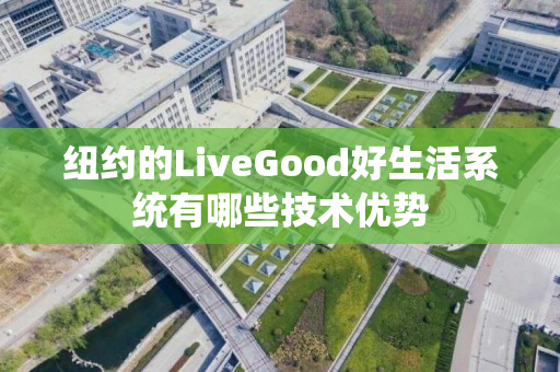 纽约的LiveGood好生活系统有哪些技术优势