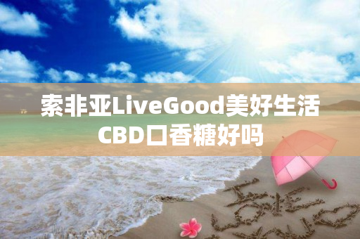 索非亚LiveGood美好生活CBD口香糖好吗