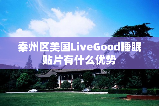 秦州区美国LiveGood睡眠贴片有什么优势