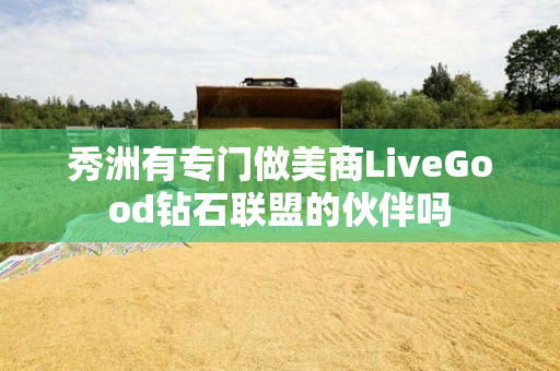 秀洲有专门做美商LiveGood钻石联盟的伙伴吗