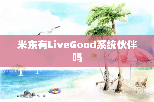 米东有LiveGood系统伙伴吗