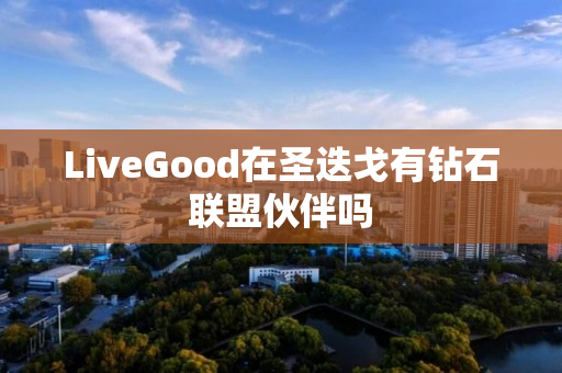 LiveGood在圣迭戈有钻石联盟伙伴吗