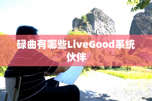 碌曲有哪些LiveGood系统伙伴